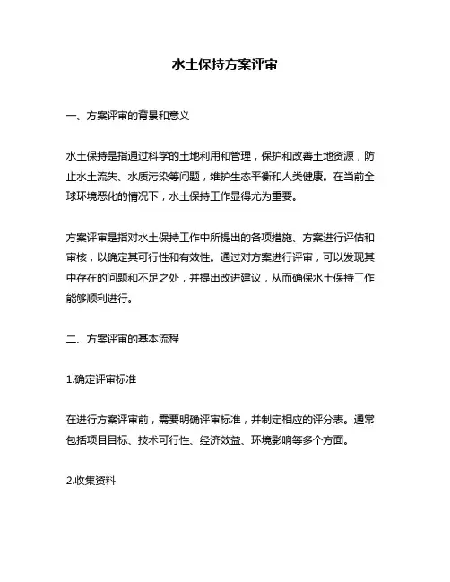 水土保持方案评审
