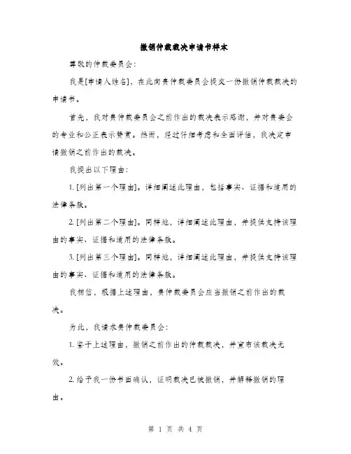 撤销仲裁裁决申请书样本（三篇）