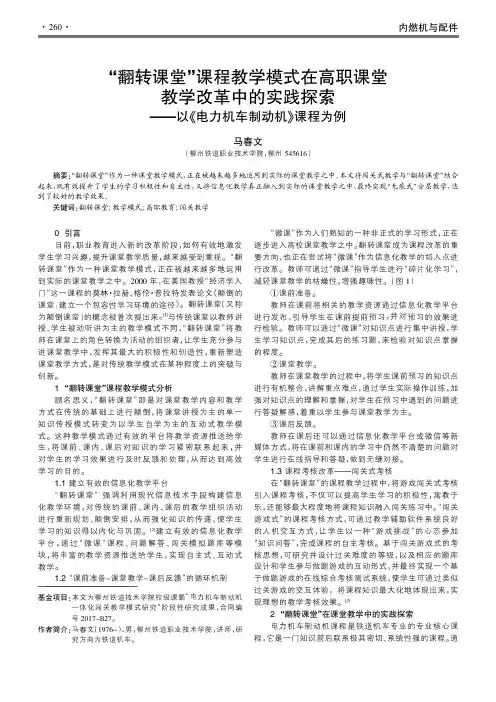 “翻转课堂”课程教学模式在高职课堂教学改革中的实践探索--以《电力机车制动机》课程为例