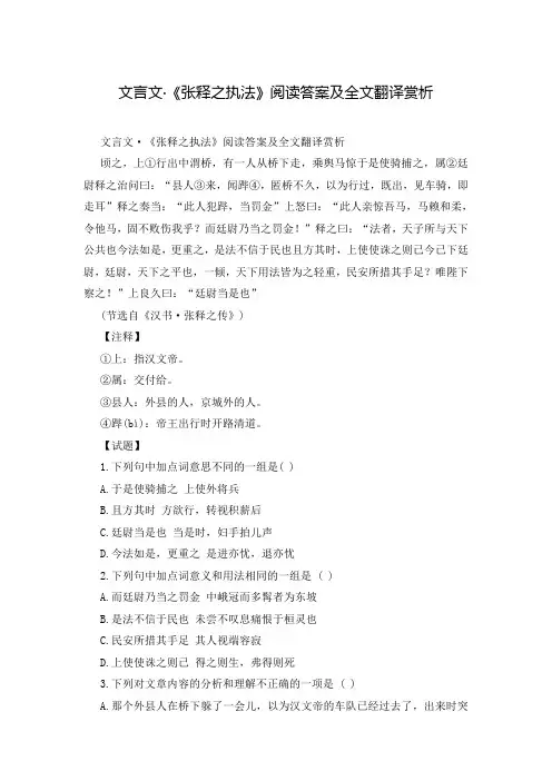 文言文·《张释之执法》阅读答案及全文翻译赏析