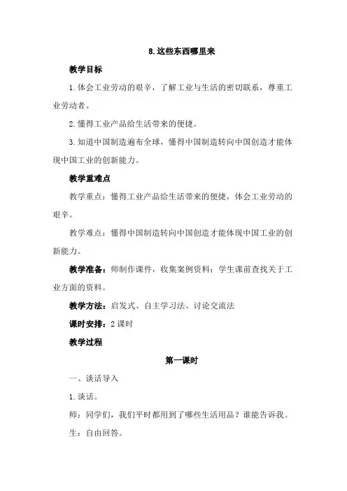 人教部编版道德与法治四年级下册-第三单元-第8课这些东西哪里来-教案