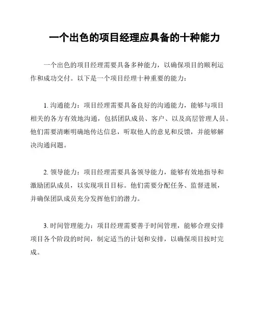 一个出色的项目经理应具备的十种能力