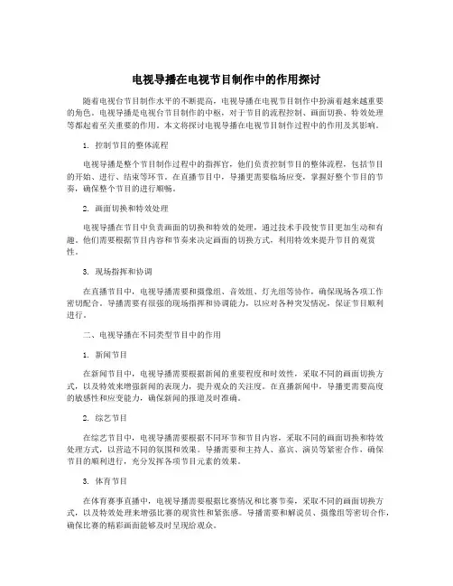 电视导播在电视节目制作中的作用探讨