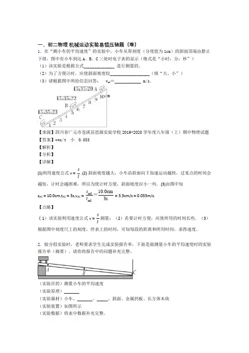 苏科版八年级物理上册 机械运动实验专题练习(word版
