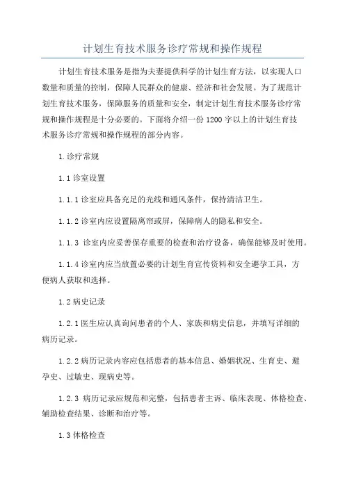 计划生育技术服务诊疗常规和操作规程