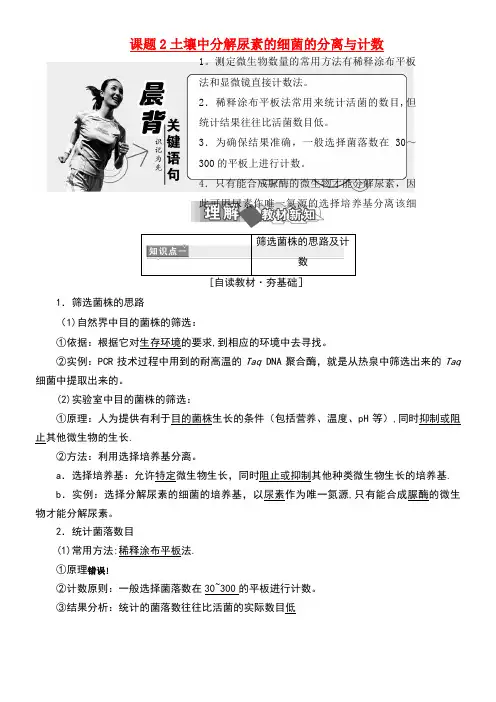 高中生物专题2微生物的培养与应用课题2土壤中分解尿素的细菌的分离与计数练习新人教版选修1(new)