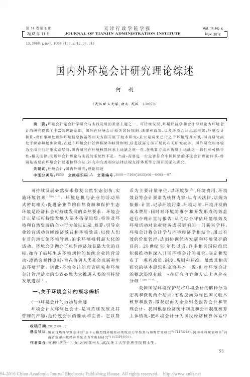 国内外环境会计研究理论综述_何利