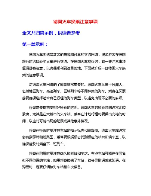 德国火车换乘注意事项