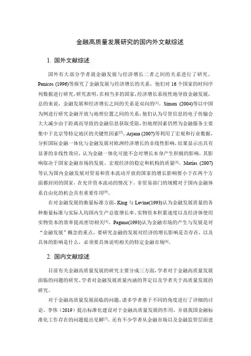 《金融高质量发展研究的文献综述3300字》