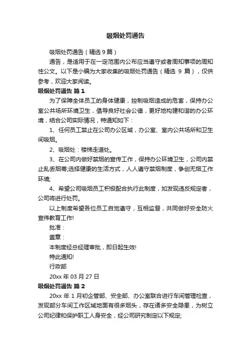 吸烟处罚通告（精选9篇）