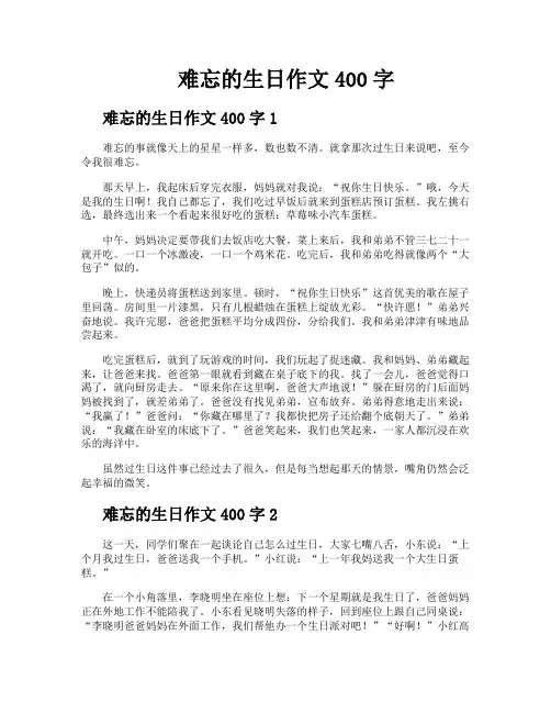 难忘的生日作文400字