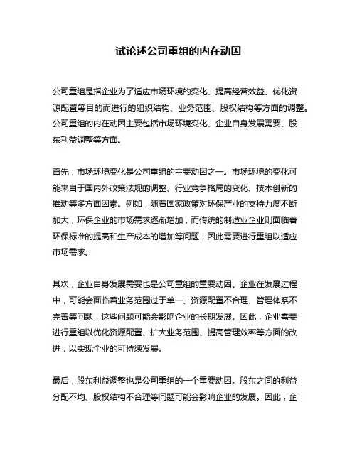 试论述公司重组的内在动因