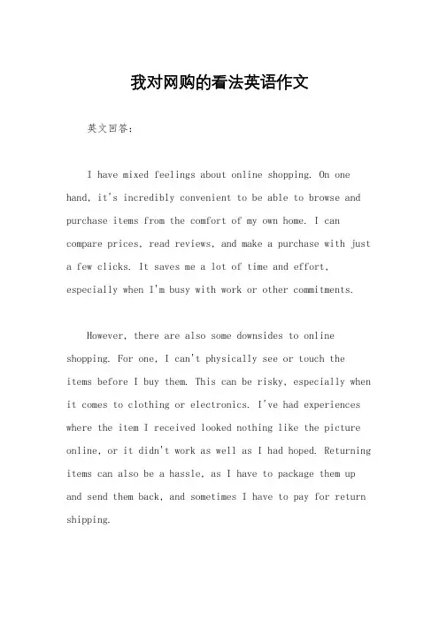 我对网购的看法英语作文