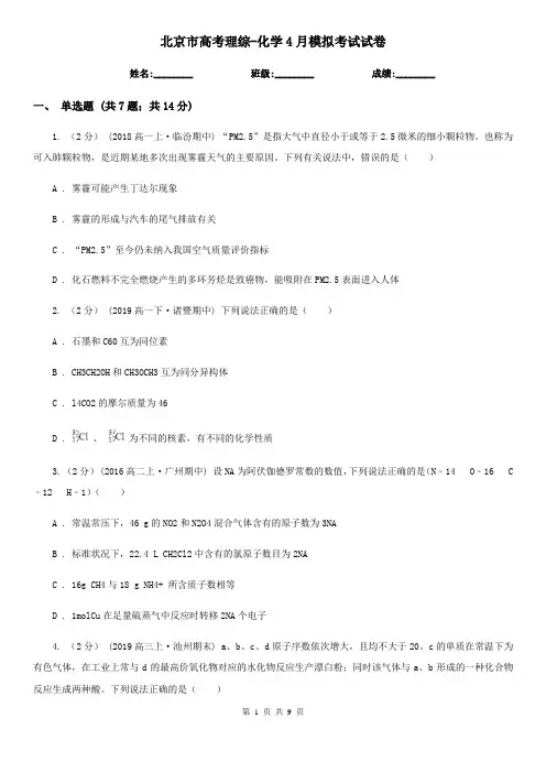 北京市高考理综-化学4月模拟考试试卷