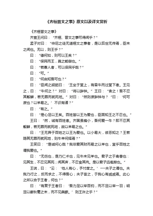 《齐桓晋文之事》原文以及译文赏析