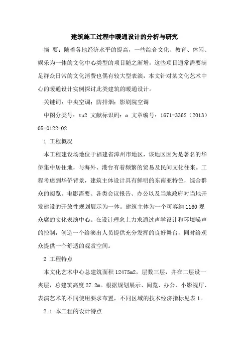 建筑施工过程中暖通设计的分析与研究