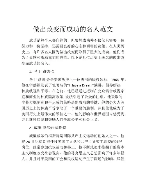 做出改变而成功的名人范文