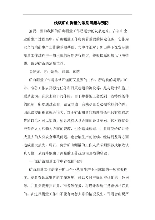 矿山测量常见问题与预防论文