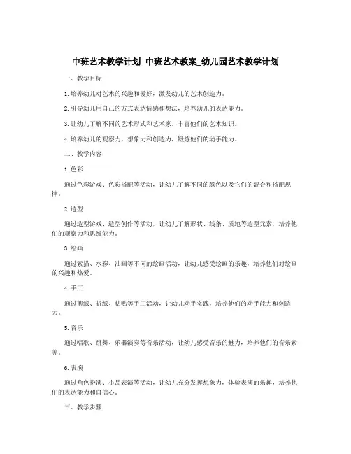 中班艺术教学计划 中班艺术教案_幼儿园艺术教学计划
