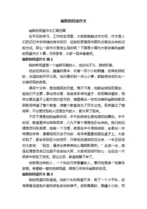 幽默的同桌作文汇编五篇