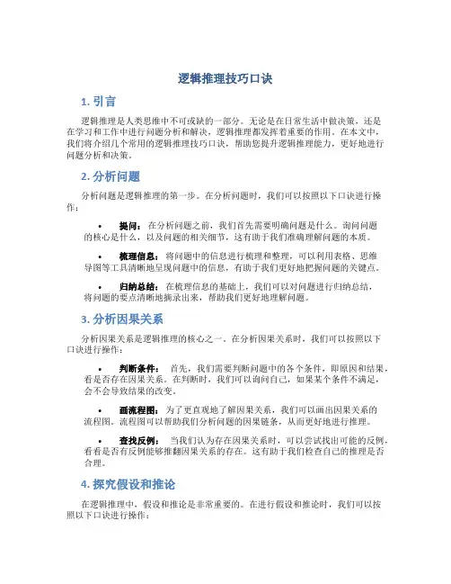 逻辑推理技巧口诀