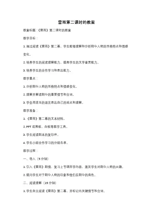 雷雨第二课时的教案