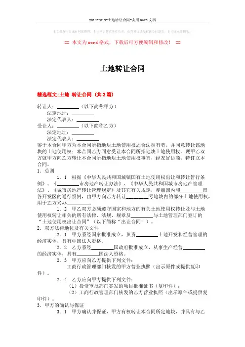 2018-2019-土地转让合同-实用word文档 (9页)