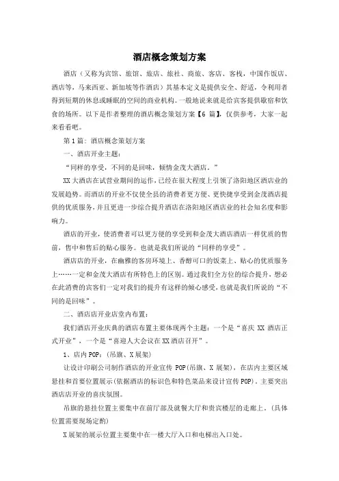 酒店概念策划方案