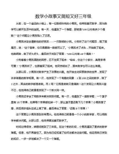 数学小故事又简短又好三年级