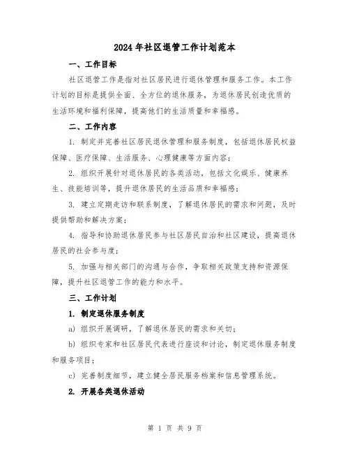 2024年社区退管工作计划范本（三篇）