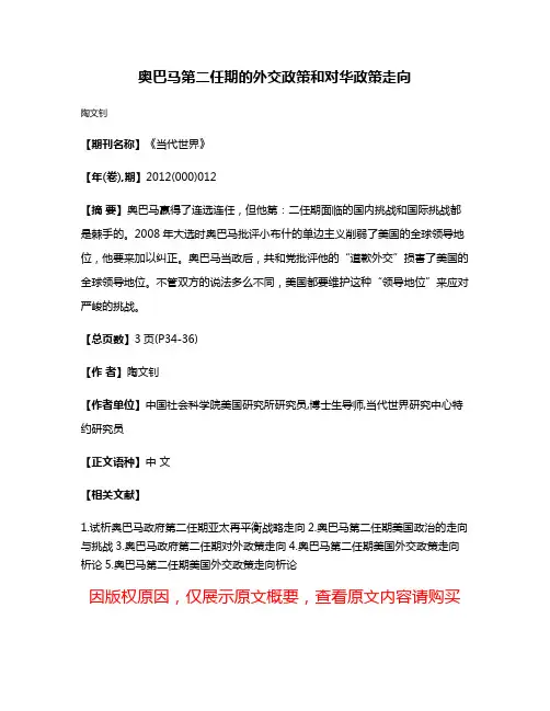 奥巴马第二任期的外交政策和对华政策走向