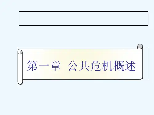 公共危机管理导论课件