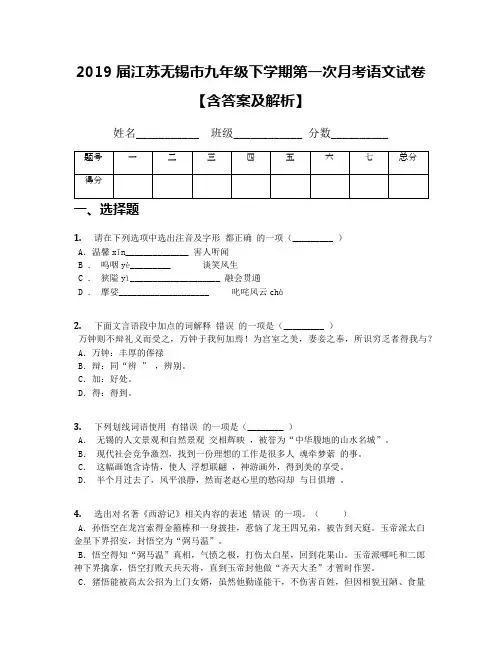 2019届江苏无锡市九年级下学期第一次月考语文试卷【含答案及解析】