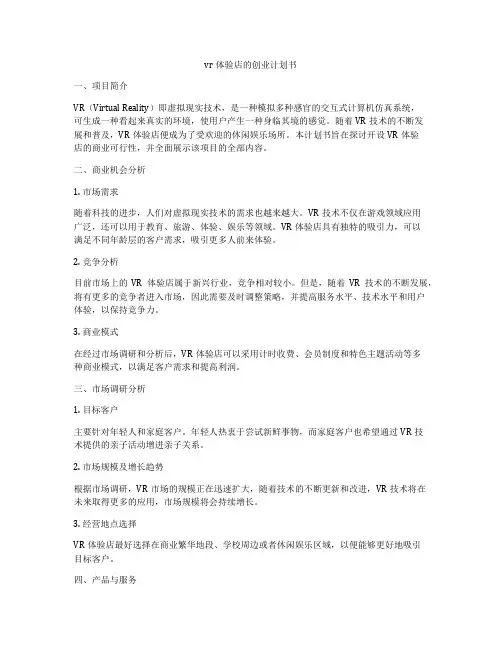 vr体验店的创业计划书