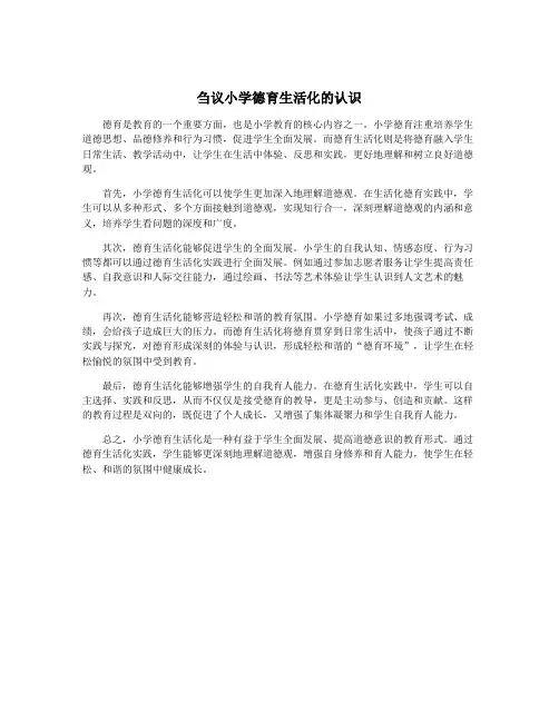 刍议小学德育生活化的认识
