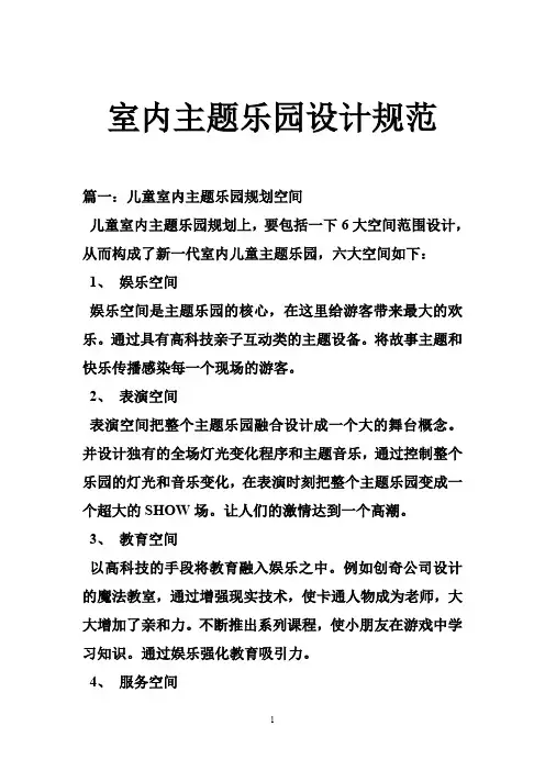 室内主题乐园设计规范