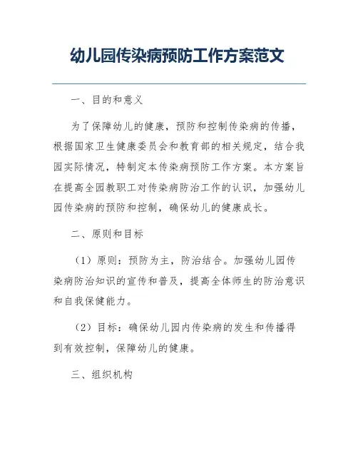 幼儿园传染病预防工作方案范文