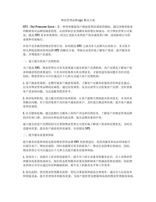 物业管理品牌nps解决方案