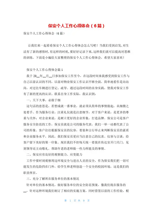 保安个人工作心得体会(6篇)
