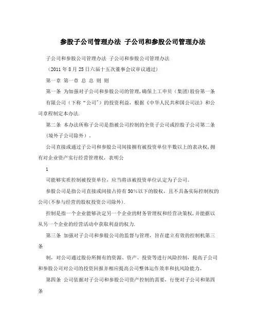 参股子公司管理办法+子公司和参股公司管理办法