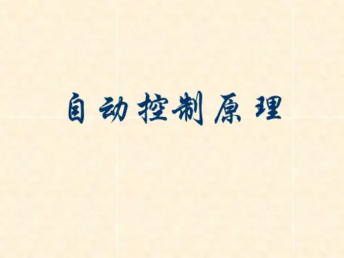 《自动控制原理》程鹏第一章