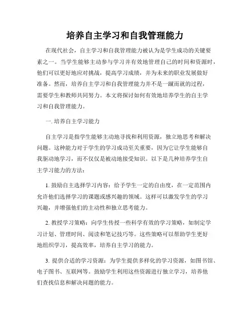 培养自主学习和自我管理能力