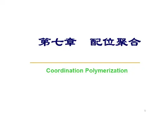 高分子化学：第7章 配位聚合