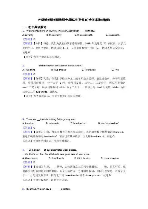 外研版英语英语数词专项练习(附答案)含答案推荐精选