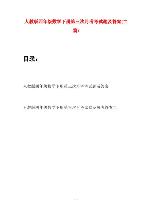 人教版四年级数学下册第三次月考考试题及答案(二篇)