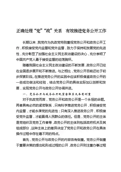 正确处理“党”“政”关系 有效推进党务公开工作