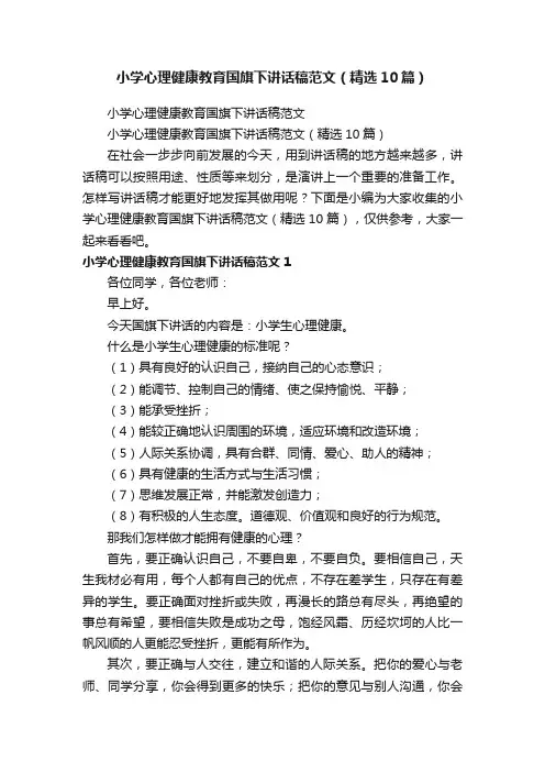 小学心理健康教育国旗下讲话稿范文（精选10篇）