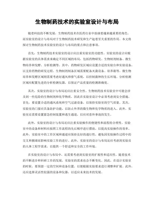 生物制药技术的实验室设计与布局