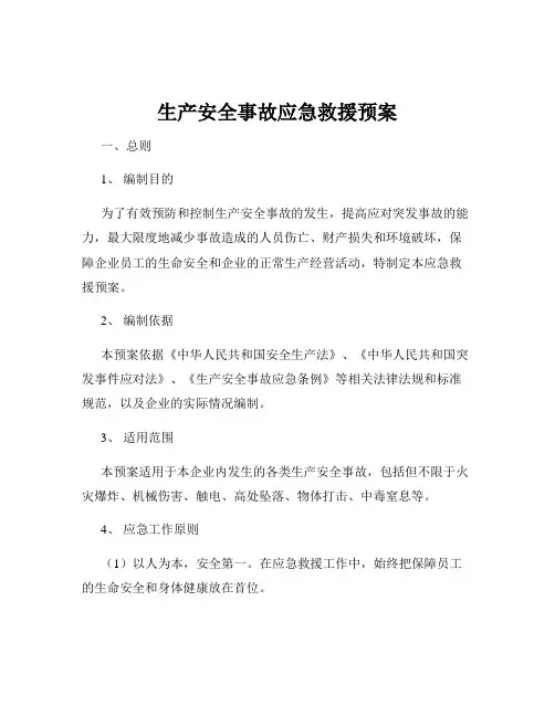 生产安全事故应急救援预案