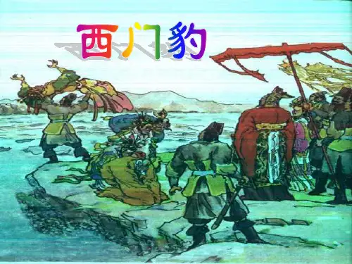《西门豹》课件PPT  省优获奖课件ppt